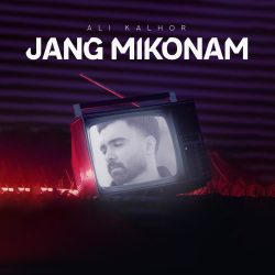 jang mikonam