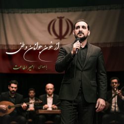 az khoon javanan vatan