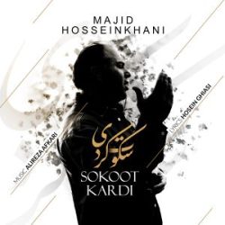majid hosseinkhani sokoot kardi