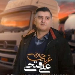 ghorbat jadah