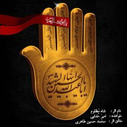 shahe mazloom