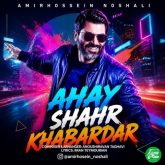 ahay shahr khabardar