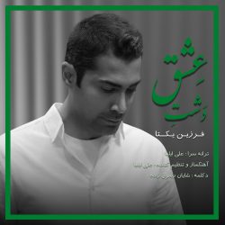 dashte eshgh