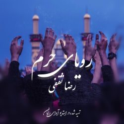 royaye haram