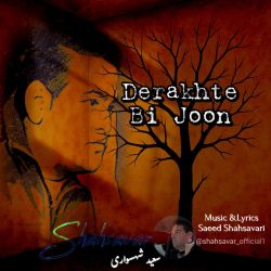 derakhte bi joon