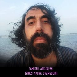 takhte amoozesh