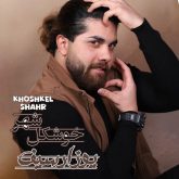 khoshkel shahr