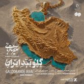 galoobande iran