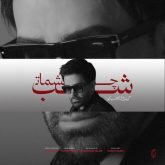 shab cheshmat