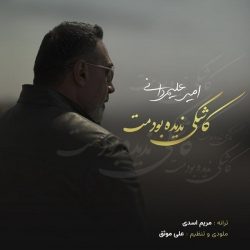 kashki nadide boodamet