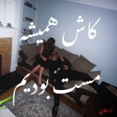 kash hamishe mast boodim