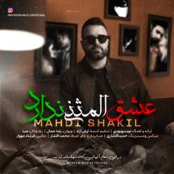 eshgh almosana nadarad