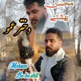 dokhtar amoo
