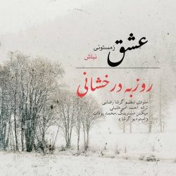 eshgh e zemestoni nabash