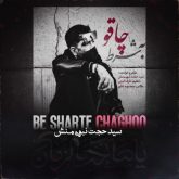 be sharte chaghoo