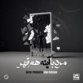 marde ba ayeneh ham ghahr