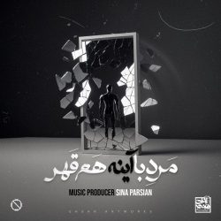 marde ba ayeneh ham ghahr