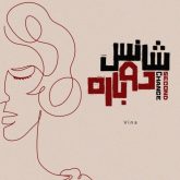 shanse dobareh