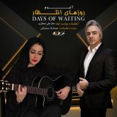 days of waiting (roozhaye entezar)